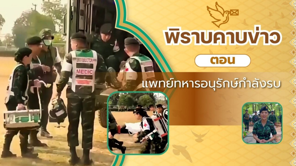 สกู๊ป พิราบคาบข่าว ตอน แพทย์ทหารอนุรักษ์กําลังรบ