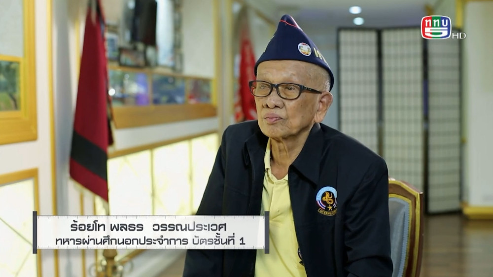 สกู๊ป เชิดชูเกียรติทหารกล้า ตอน ร้อยโท พลธร  วรรณประเวศ วีรบุรุษทหารกล้าบนเส้นทางรับใช้ชาติ