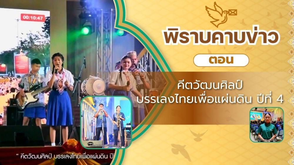 สกู๊ป พิราบคาบข่าว ตอน คีตวัฒนศิลป์ บรรเลงไทยเพื่อแผ่นดิน ปีที่ 4