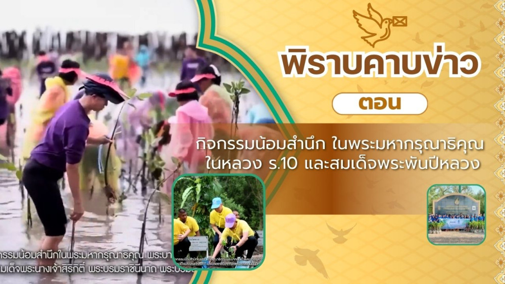 สกู๊ป พิราบคาบข่าว ตอน กิจกรรมน้อมสํานึกในพระมหากรุณาธิคุณ พระบาทสมเด็จพระเจ้าอยู่หัว และสมเด็จพระนางเจ้าสิริกิติ์ พระบรมราชินีนาถ พระบรมราชชนนีพันปีหลวง