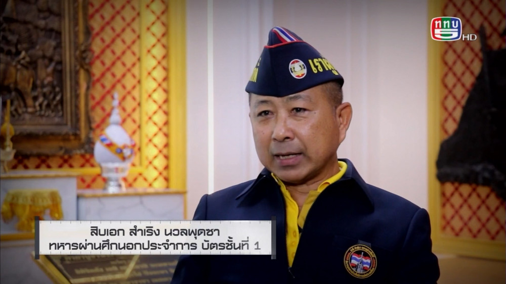 สกู๊ป เชิดชูเกียรติทหารกล้า ตอน อดีตนักรบชุดดํา แห่งค่ายปักธงชัย สิบเอก สําเริง นวลพุดซา