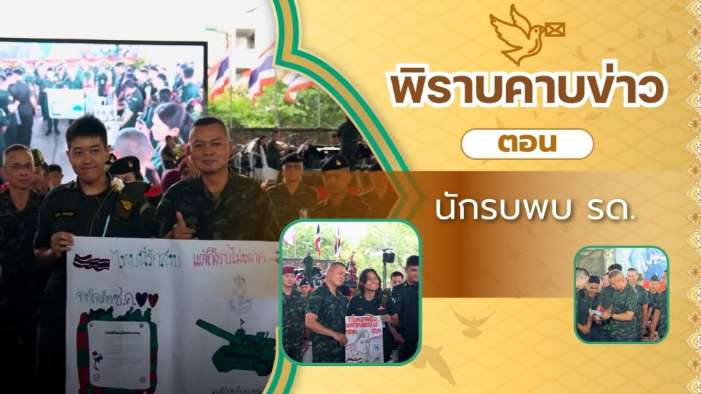 สกู๊ป พิราบคาบข่าว ตอน นักรบพบ รด.