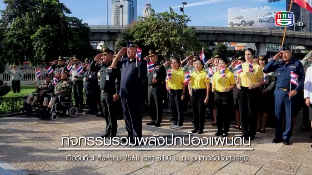 สกู๊ป เชิดชูเกียรติทหารกล้า ตอน อผศ.รวมพลังปกป้องแผ่นดิน