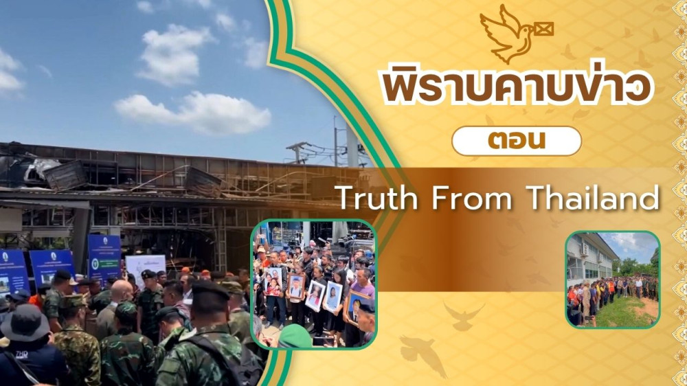 สกู๊ป พิราบคาบข่าว ตอน Truth From Thailand