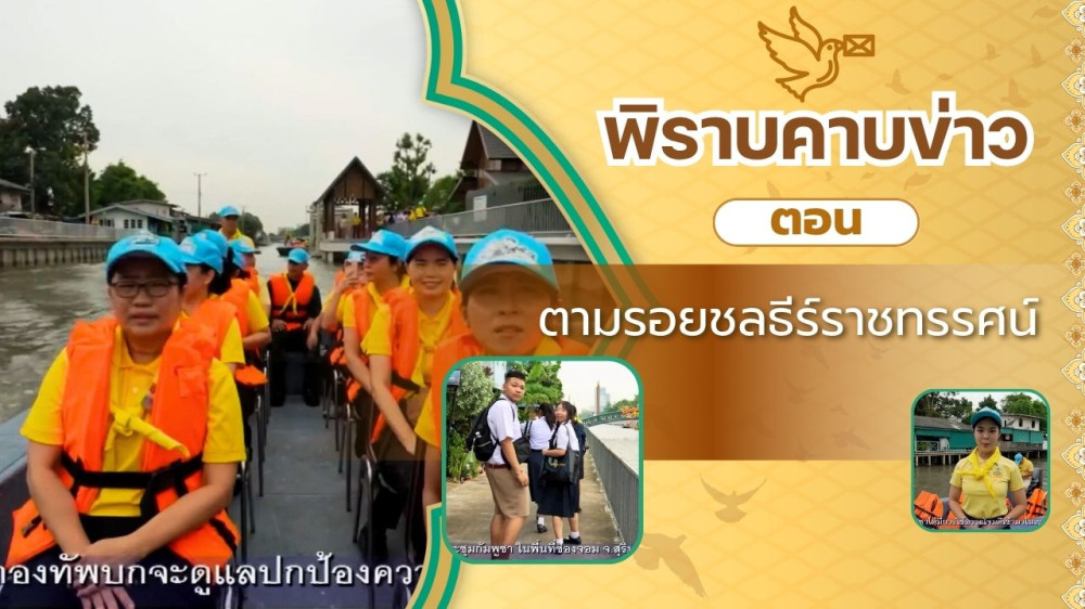สกู๊ป พิราบคาบข่าว ตอน ตามรอยชลธีร์ราชทรรศน์