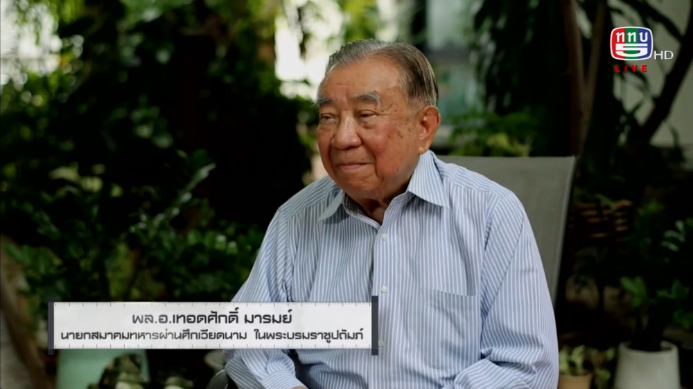 สกู๊ป เชิดชูเกียรติทหารกล้า ตอน พลเอก เทอดศักดิ์ มารมย์ นายกสมาคมทหารผ่านศึกเวียดนาม ในพระบรมราชูปถัมป์