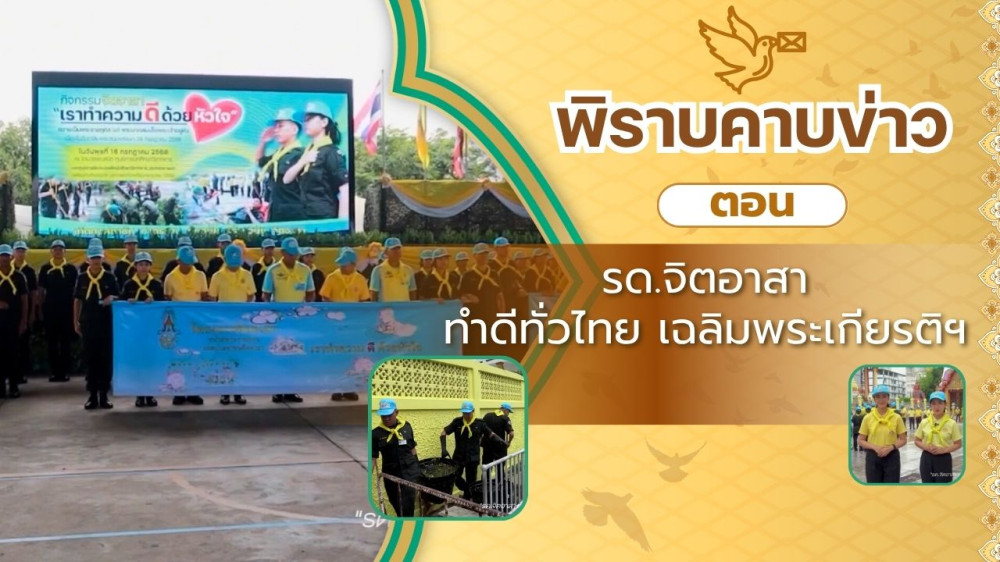 สกู๊ป พิราบคาบข่าว ตอน รด.จิตอาสา ทำดีทั่วไทย เฉลิมพระเกียรติฯ