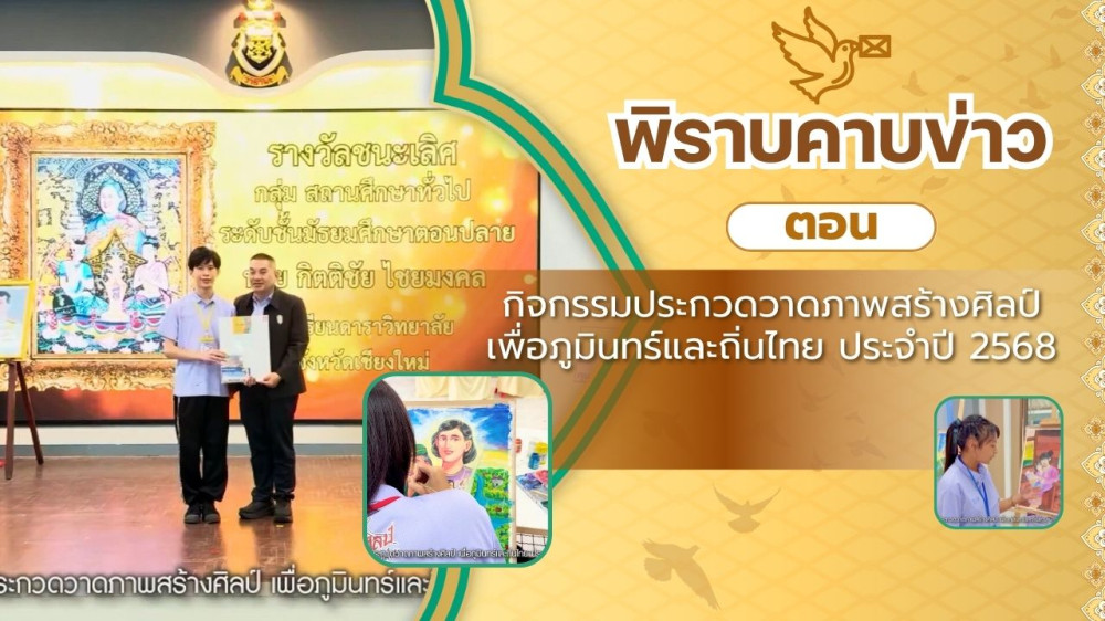 สกู๊ป พิราบคาบข่าว ตอน กิจกรรมประกวดวาดภาพสร้างศิลป์ เพื่อภูมินทร์และถิ่นไทย ประจำปี 2568