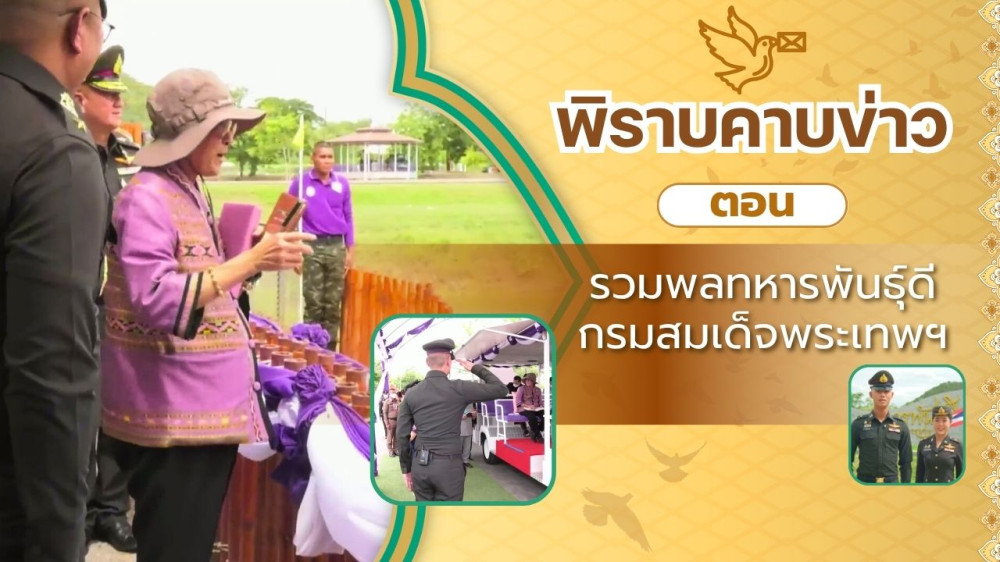สกู๊ป พิราบคาบข่าว ตอน รวมพลทหารพันธุ์ดี กรมสมเด็จพระเทพฯ
