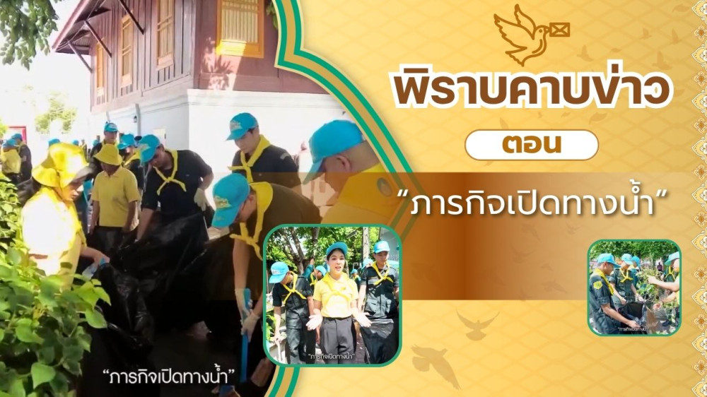 สกู๊ป พิราบคาบข่าว ตอน "ภารกิจเปิดทางน้ำ"