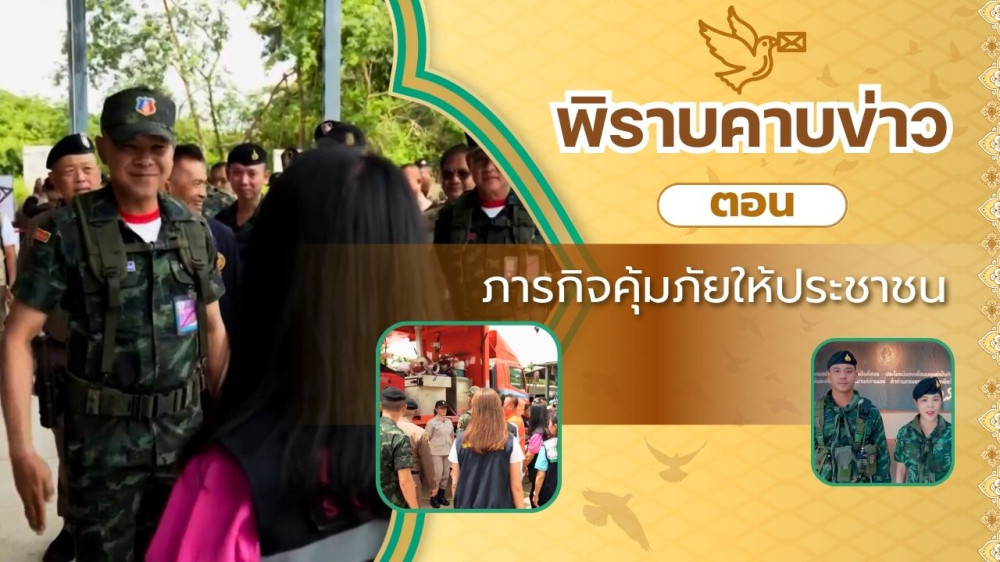 สกู๊ป พิราบคาบข่าว ตอน ภารกิจคุ้มภัยให้ประชาชน