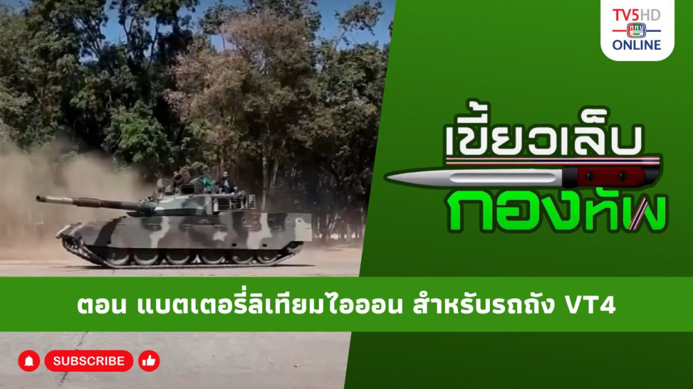 สกู๊ป เขี้ยวเล็บกองทัพ ตอน แบตเตอรี่ลิเทียมไอออน สำหรับรถถัง VT4