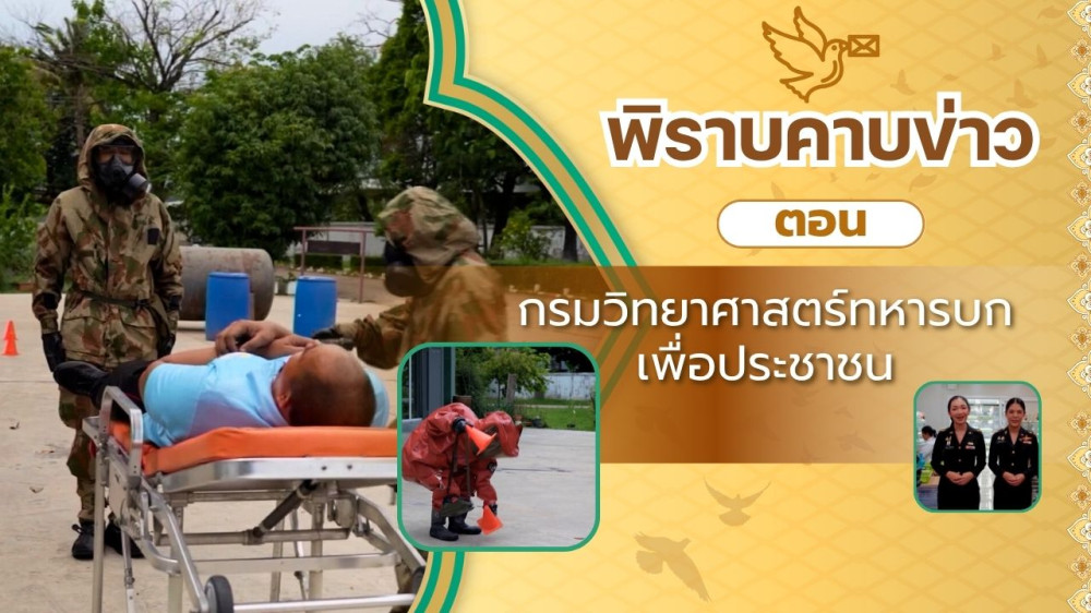 สกู๊ป พิราบคาบข่าว ตอน กรมวิทยาศาสตร์ทหารบก เพื่อประชาชน