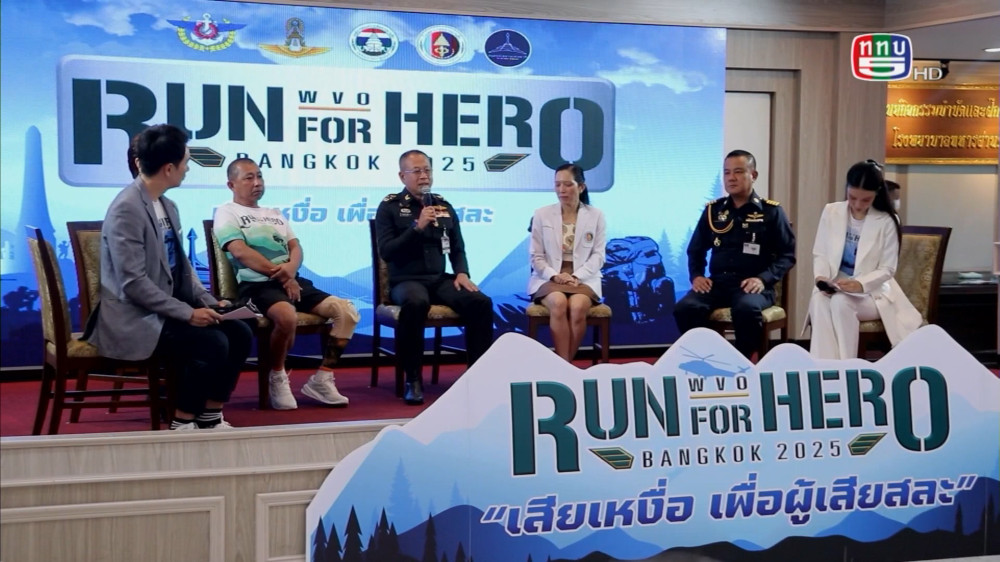 สกู๊ป เชิดชูเกียรติทหารกล้า ตอน Run for Hero 2025 เสียเหงื่อเพื่อผู้เสียสละ