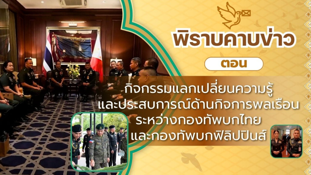 สกู๊ป พิราบคาบข่าว ตอน กิจกรรมการแลกเปลี่ยนความรู้และประสบการณ์ด้านกิจการพลเรือนระหว่างกองทัพบกไทยและฟิลิปปินส์
