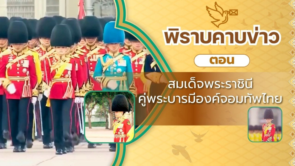 สกู๊ป พิราบคาบข่าว ตอน สมเด็จพระราชินีคู่พระบารมีองค์จอมทัพไทย