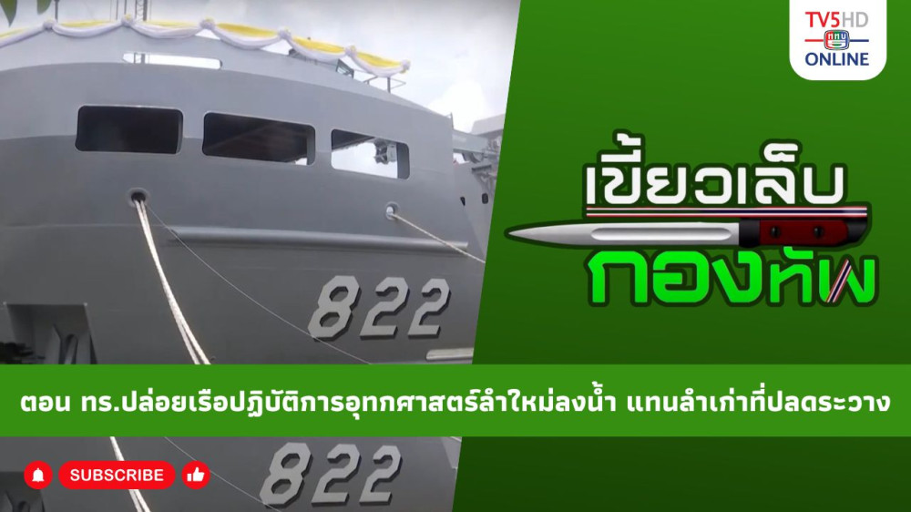 สกู๊ป เขี้ยวเล็บกองทัพ ตอน กองทัพเรือปล่อยเรือปฏิบัติการอุทกศาสตร์ลำใหม่ลงน้ำ แทนลำเก่าที่ปลดระวาง