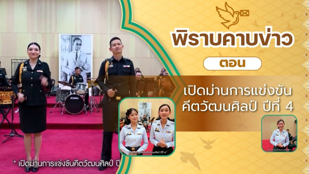 สกู๊ป พิราบคาบข่าว ตอน เปิดม่านการแข่งขันคีตวัฒนศิลป์ ปีที่ 4