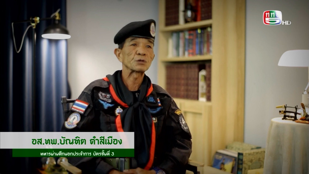 สกู๊ป เชิดชูเกียรติทหารกล้า ตอน ชีวิตทหารกล้าของ บัณฑิต คำสีเมือง