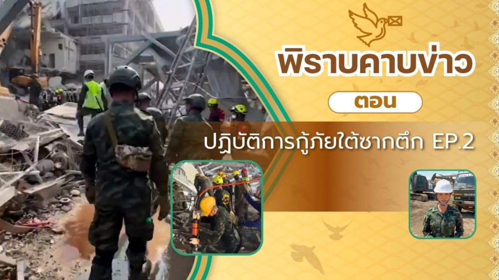 สกู๊ป พิราบคาบข่าว ตอน ปฏิบัติการกู้ภัยใต้ซากตึก EP.2