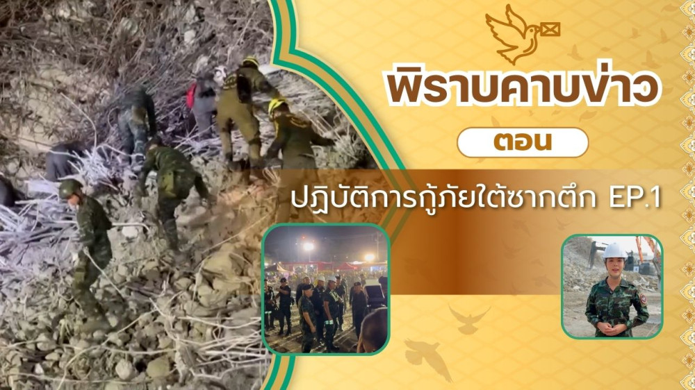 สกู๊ป พิราบคาบข่าว ตอน ปฏิบัติการกู้ภัยใต้ซากตึก EP.1