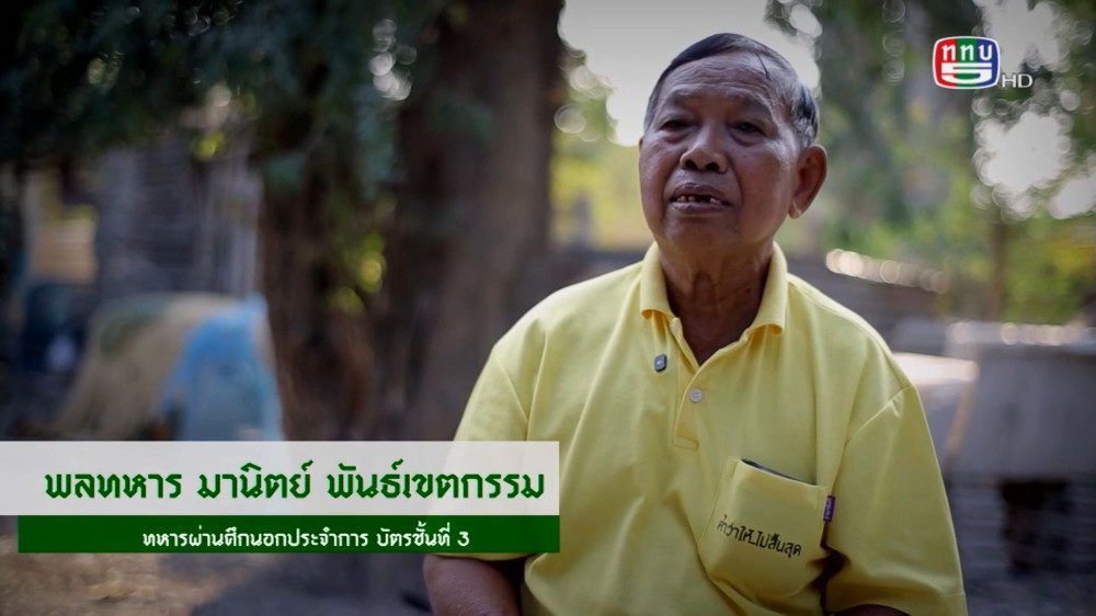 สกู๊ป เชิดชูเกียรติทหารกล้า ตอน วีรกรรมผู้กล้า พลทหารมานิตย์ พันธ์เขตกรรม