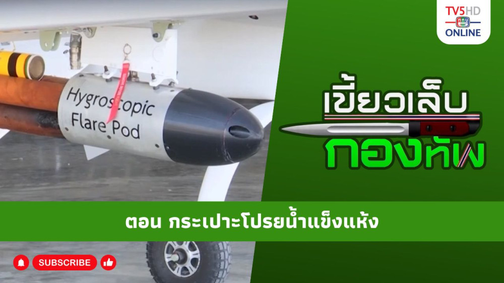สกู๊ป เขี้ยวเล็บกองทัพ ตอน กระเปาะโปรยน้ำแข็งแห้ง