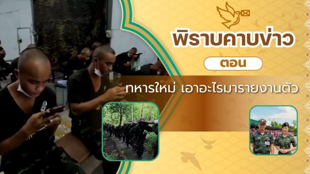 สกู๊ป พิราบคาบข่าว ตอน ทหารใหม่ เอาอะไรมารายงานตัว