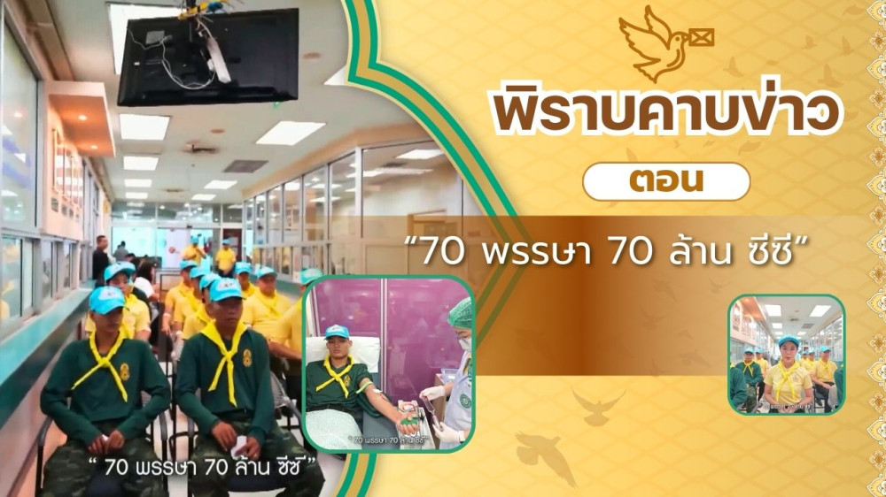 สกู๊ป พิราบคาบข่าว ตอน "70 พรรษา 70 ล้าน ซีซี"