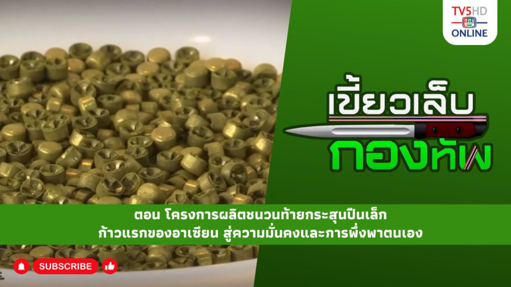 สกู๊ป เขี้ยวเล็บกองทัพ ตอน โครงการผลิตชนวนท้ายกระสุนปืนเล็ก ก้าวแรกของอาเซียน สู่ความมั่นคงและการพึ่งพาตนเอง