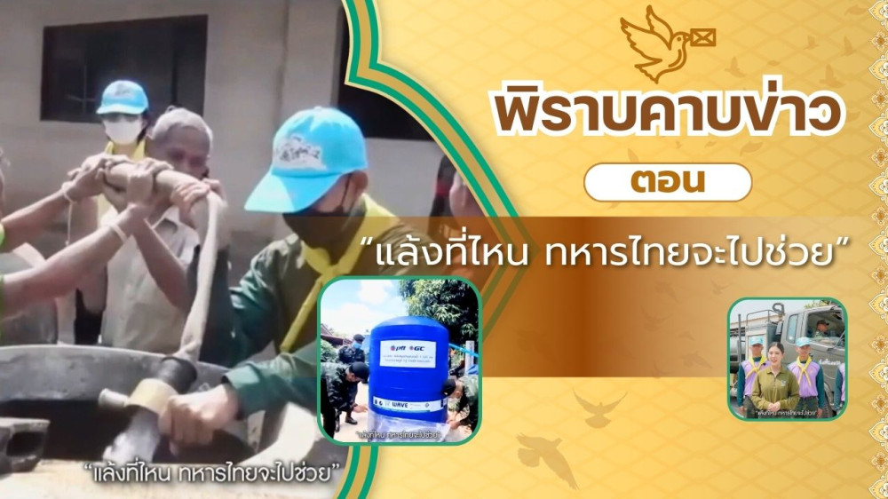 สกู๊ป พิราบคาบข่าว ตอน "แล้งที่ไหน ทหารไทยจะไปช่วย"