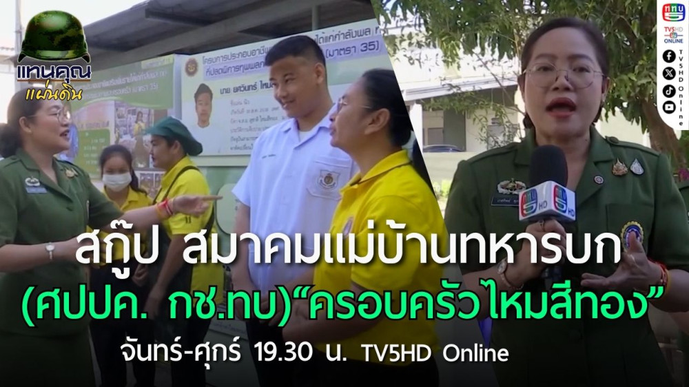 สกู๊ป สมาคมแม่บ้านทหารบก (ศปปค. กช.ทบ.) "ครอบครัวไหมสีทอง"