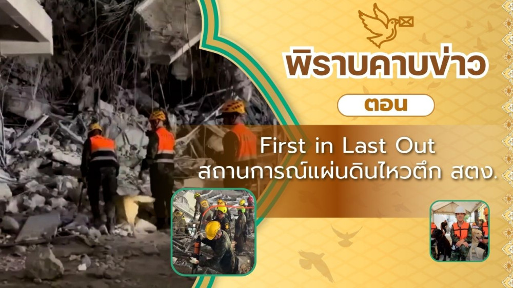 สกู๊ป พิราบคาบข่าว ตอน First in Last out สถานการณ์แผ่นดินไหวตึก สตง.