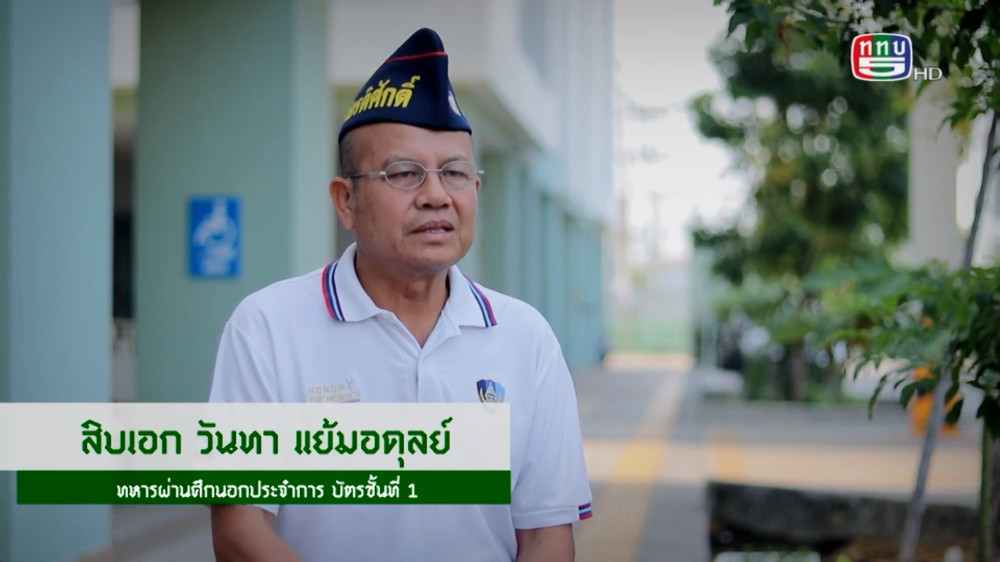 สกู๊ป เชิดชูเกียรติทหารกล้า ตอน สิบเอก วันทา แย้มอดุลย์ ทหารผ่านศึกนอกประจำการ