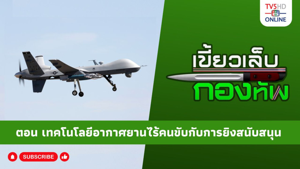 สกู๊ป เขี้ยวเล็บกองทัพ ตอน เทคโนโลยีอากาศยานไร้คนขับกับการยิงสนับสนุน