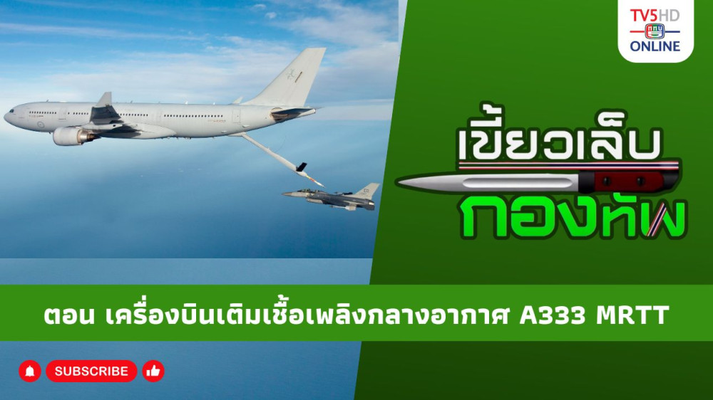 สกู๊ป เขี้ยวเล็บกองทัพ ตอน เครื่องบินเติมเชื้อเพลิงกลางอากาศ A330 MRTT
