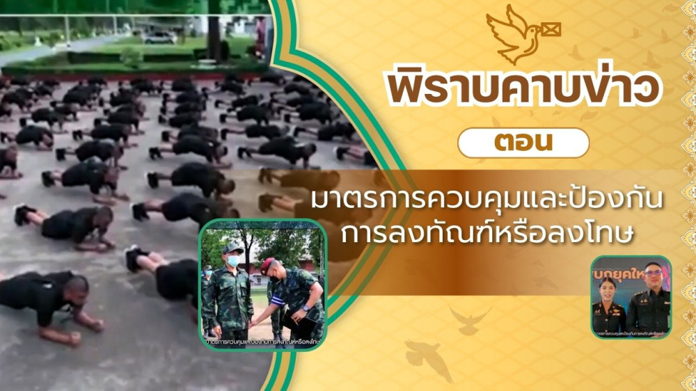สกู๊ป พิราบคาบข่าว ตอน มาตรการควบคุมและป้องกันการลงทัณฑ์หรือลงโทษ