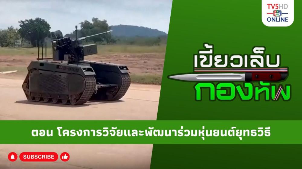 สกู๊ป เขี้ยวเล็บกองทัพ ตอน โครงการวิจัยและพัฒนาร่วมหุ่นยนต์ยุทธวิธี