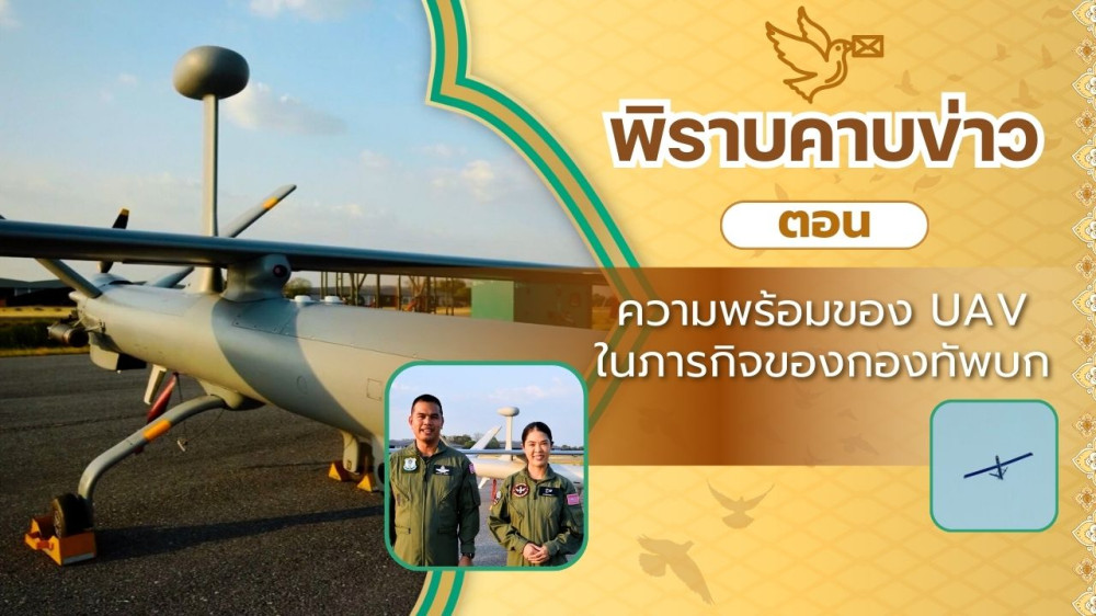 สกู๊ป พิราบคาบข่าว ตอน ความพร้อมของ UAV ในภารกิจของกองทัพบก