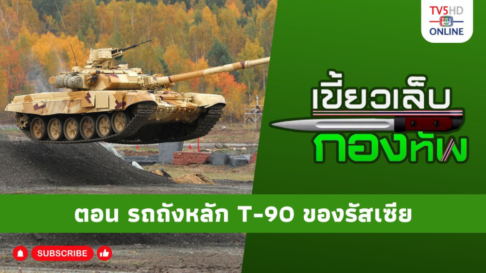 สกู๊ป เขี้ยวเล็บกองทัพ ตอน รถถังหลัก T-90 ของรัสเซีย