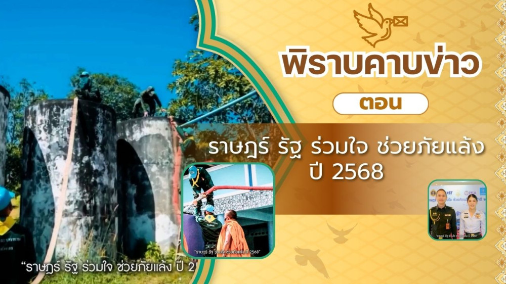 สกู๊ป พิราบคาบข่าว ตอน "ราษฎร์ รัฐ ร่วมใจ ช่วยภัยแล้ง ปี 2568"