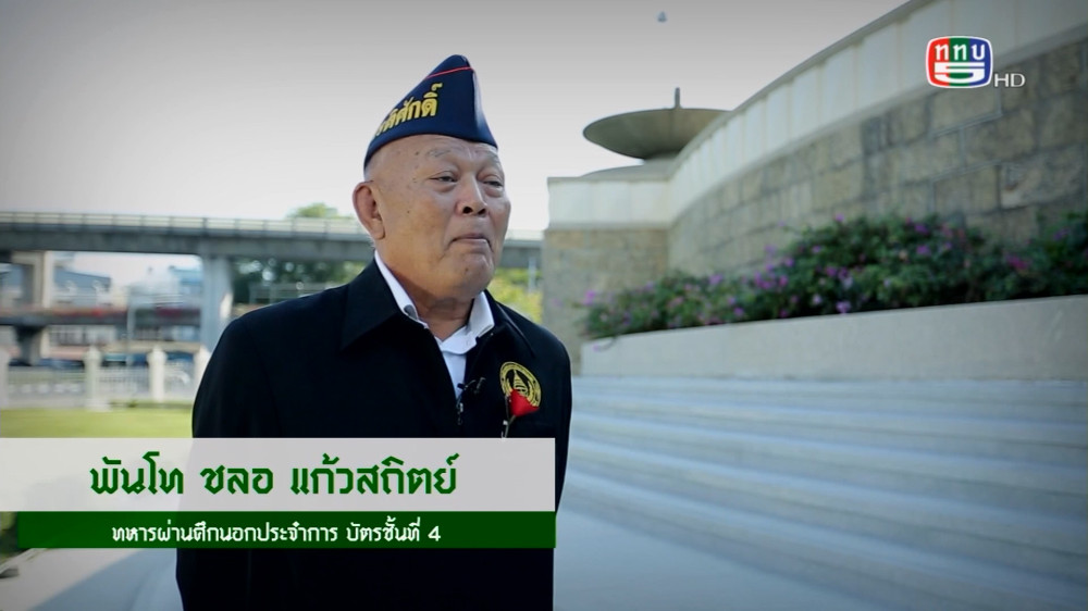 สกู๊ป เชิดชูเกียรติทหารกล้า ตอน พันโท ชลอ แก้วสถิตย์ ทหารผู้เต็มไปด้วยความกล้าหาญในสมรภูมิ