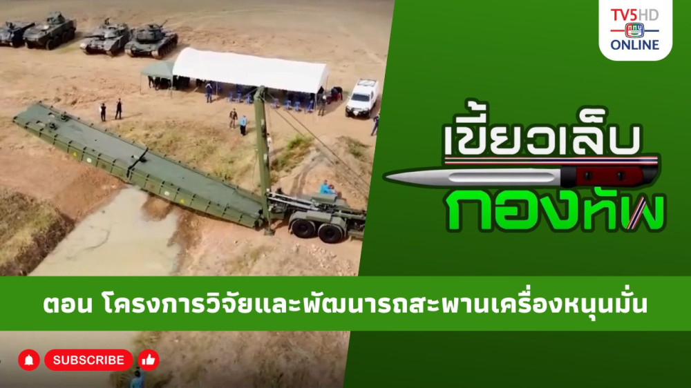 สกู๊ป เขี้ยวเล็บกองทัพ ตอน โครงการวิจัยและพัฒนารถสะพานเครื่องหนุนมั่น