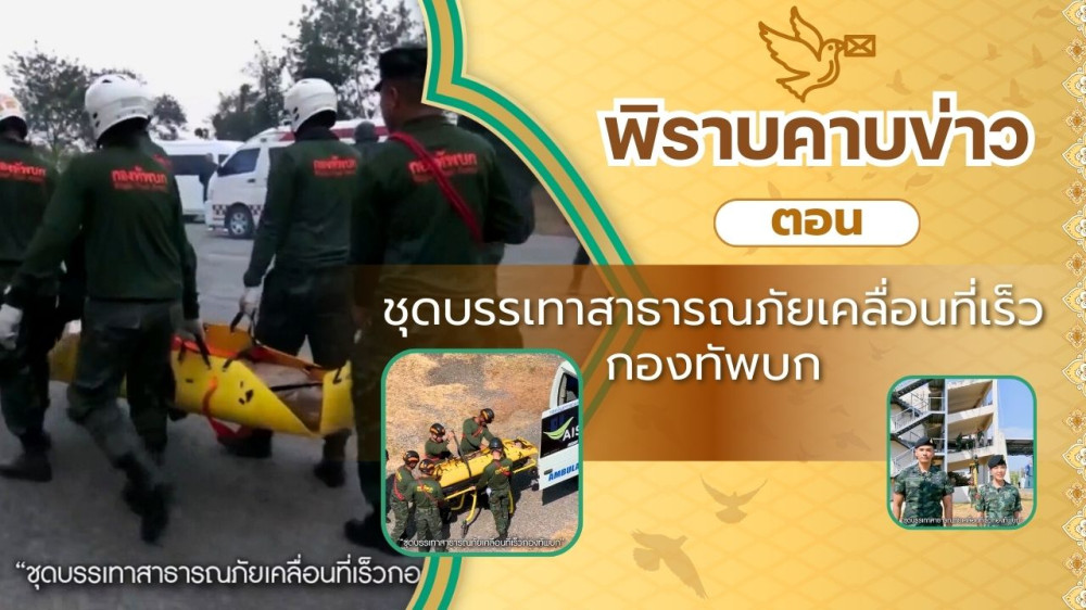 สกู๊ป พิราบคาบข่าว ตอน ภารกิจ "ชุดบรรเทาสาธารณภัยเคลื่อนที่เร็วกองทัพบก"
