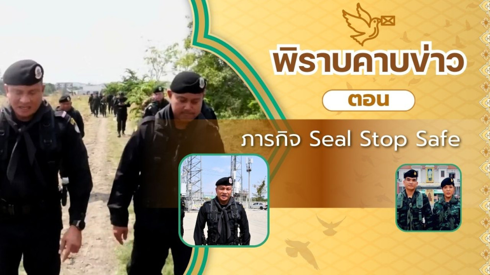 สกู๊ป พิราบคาบข่าว ตอน ภารกิจ Seal Stop Safe