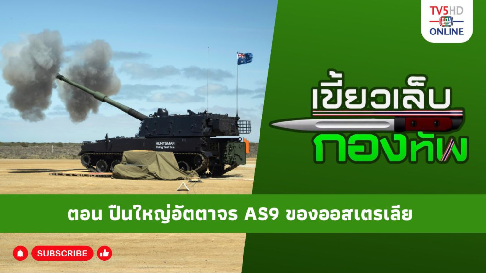 สกู๊ป เขี้ยวเล็บกองทัพ ตอน ปืนใหญ่อัตตาจร AS9 ของออสเตรเลีย