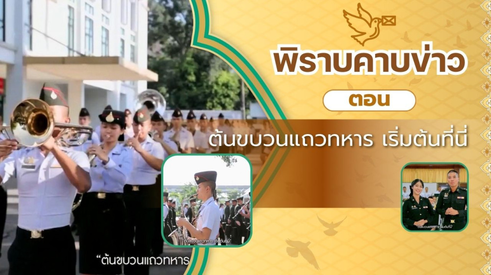 สกู๊ป พิราบคาบข่าว ตอน ต้นขบวนแถวทหาร เริ่มต้นที่นี่