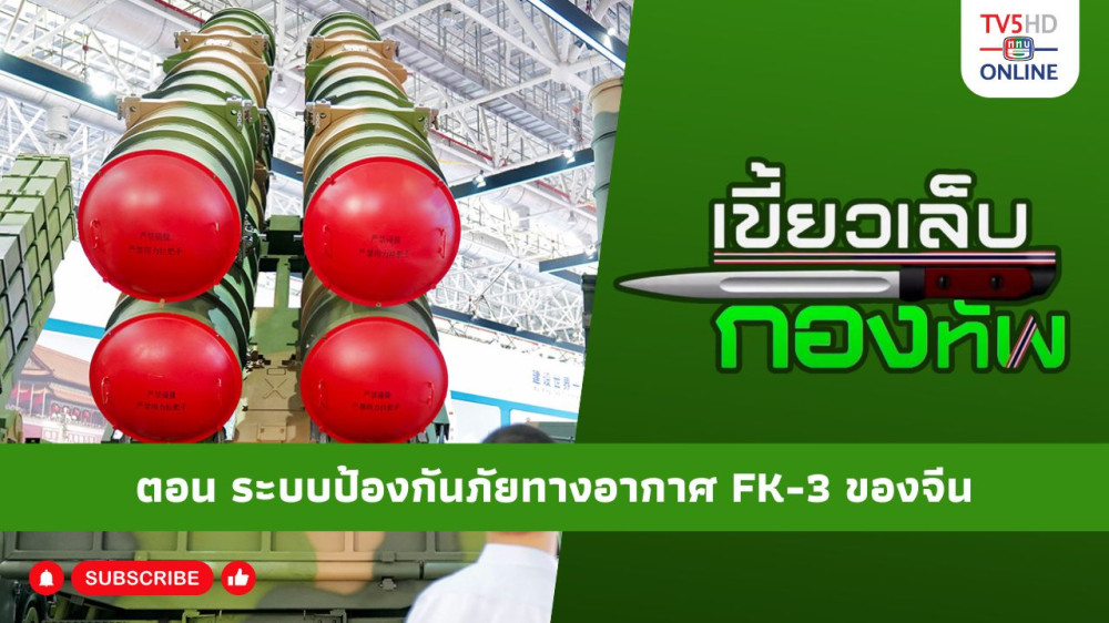 สกู๊ป เขี้ยวเล็บกองทัพ ตอน ระบบป้องกันภัยทางอากาศ FK-3 ของจีน
