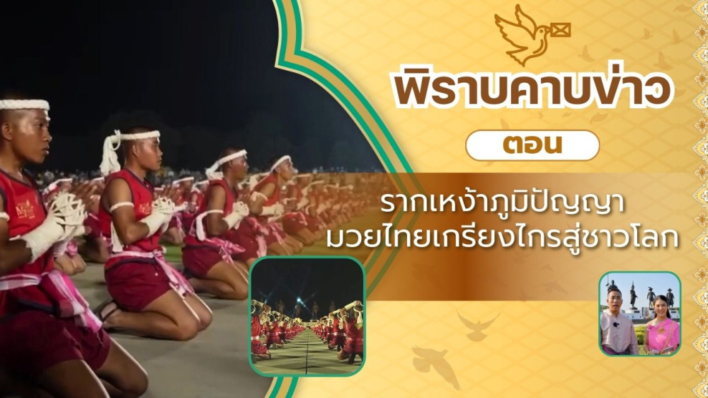 สกู๊ป พิราบคาบข่าว ตอน รากเหง้าภูมิปัญญา มวยไทยเกรียงไกรสู่ชาวโลก