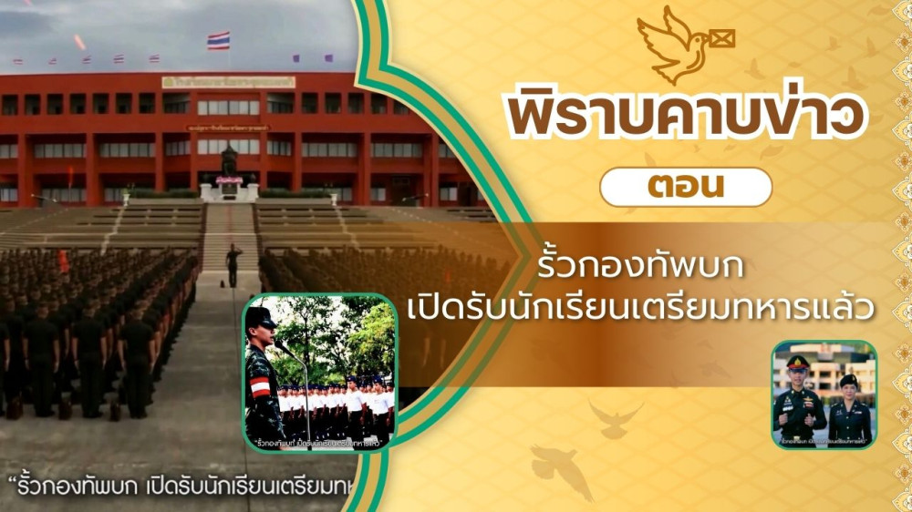 สกู๊ป พิราบคาบข่าว ตอน "รั้วกองทัพบก เปิดรับนักเรียนเตรียมทหารแล้ว"